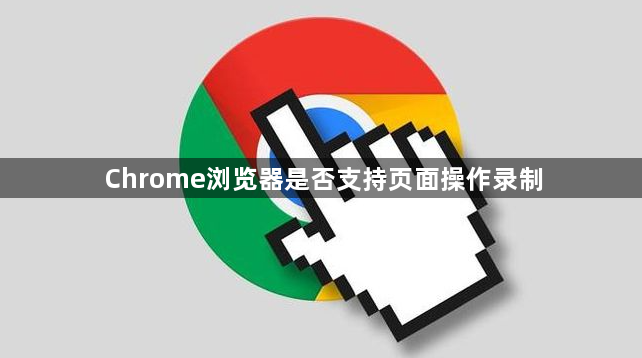 Chrome浏览器是否支持页面操作录制1