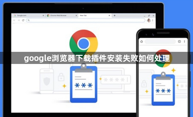 google浏览器下载插件安装失败如何处理1