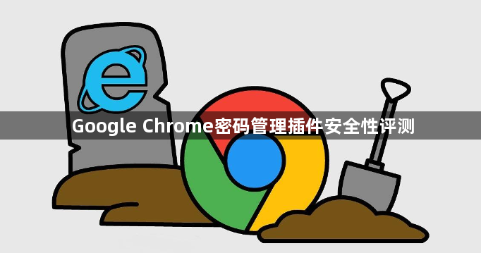 Google Chrome密码管理插件安全性评测1