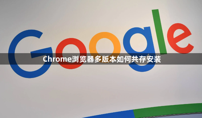 Chrome浏览器多版本如何共存安装1