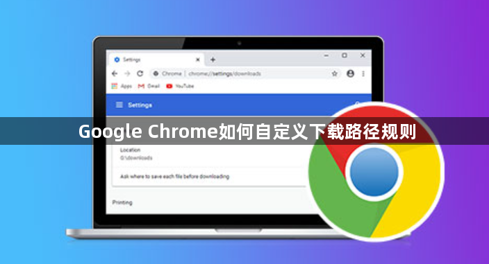 Google Chrome如何自定义下载路径规则1
