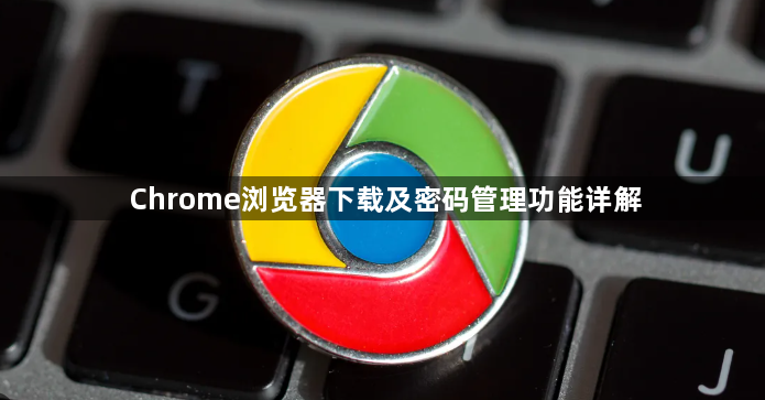 Chrome浏览器下载及密码管理功能详解1