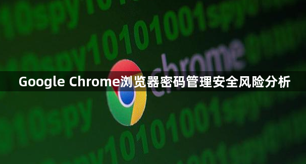 Google Chrome浏览器密码管理安全风险分析1