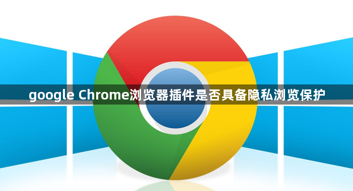 google Chrome浏览器插件是否具备隐私浏览保护1
