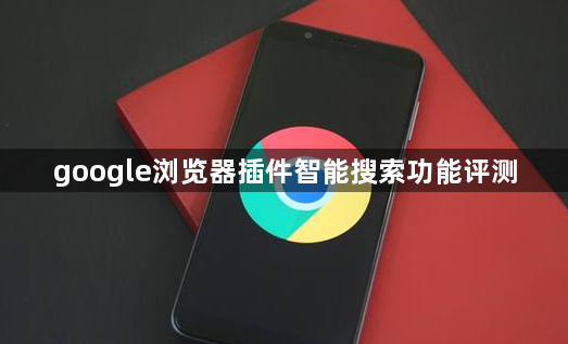 google浏览器插件智能搜索功能评测1