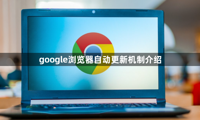 google浏览器自动更新机制介绍1