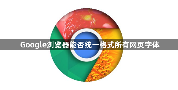 Google浏览器能否统一格式所有网页字体1