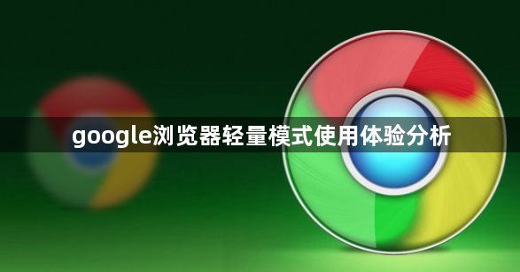 google浏览器轻量模式使用体验分析1