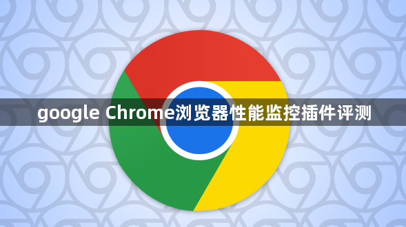 google Chrome浏览器性能监控插件评测1