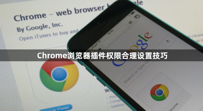 Chrome浏览器插件权限合理设置技巧1