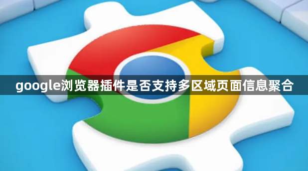 google浏览器插件是否支持多区域页面信息聚合1
