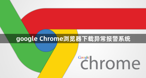 google Chrome浏览器下载异常报警系统1