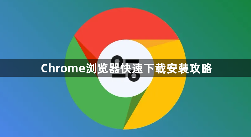 Chrome浏览器快速下载安装攻略1