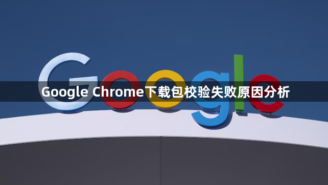 Google Chrome下载包校验失败原因分析1