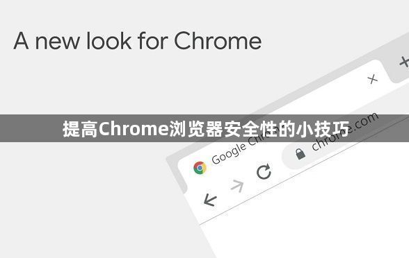 提高Chrome浏览器安全性的小技巧1