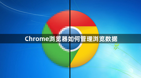 Chrome浏览器如何管理浏览数据1