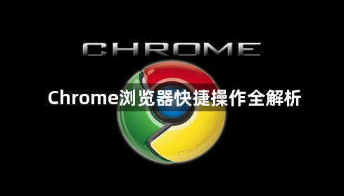 Chrome浏览器快捷操作全解析1