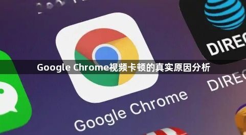 Google Chrome视频卡顿的真实原因分析1