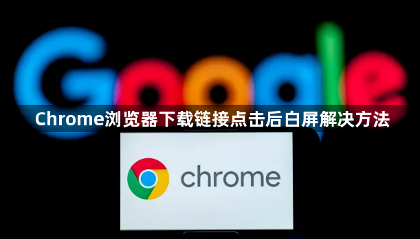 Chrome浏览器下载链接点击后白屏解决方法1