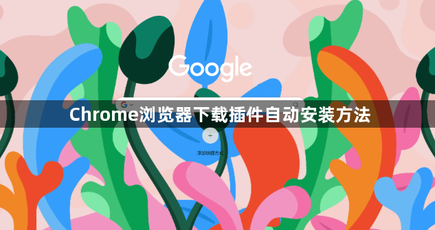 Chrome浏览器下载插件自动安装方法1