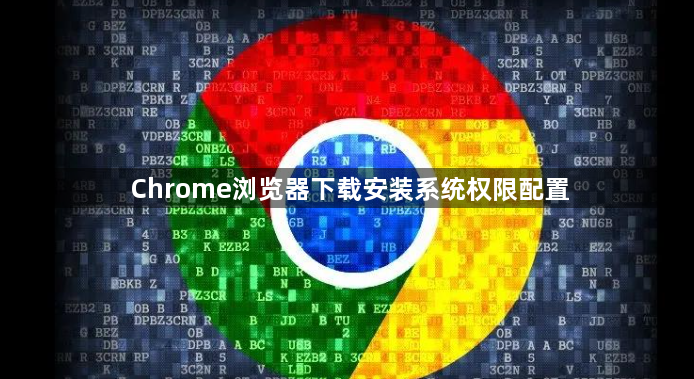 Chrome浏览器下载安装系统权限配置1