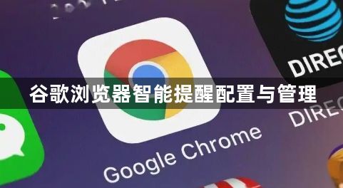 谷歌浏览器智能提醒配置与管理1