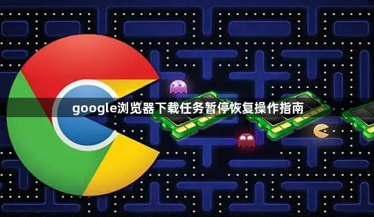 google浏览器下载任务暂停恢复操作指南1