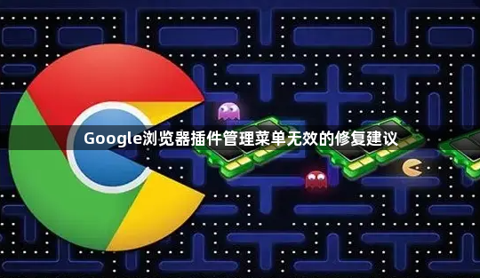 Google浏览器插件管理菜单无效的修复建议1