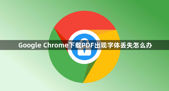Google Chrome下载PDF出现字体丢失怎么办1