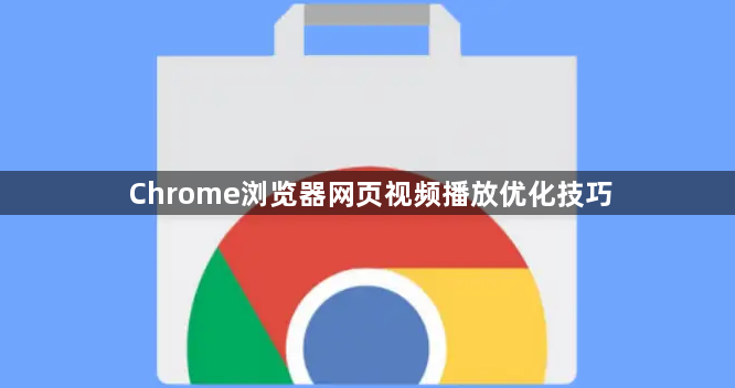 Chrome浏览器网页视频播放优化技巧1