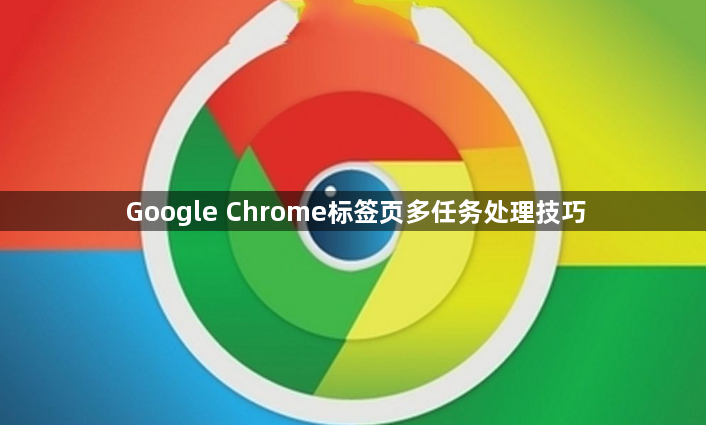 Google Chrome标签页多任务处理技巧1