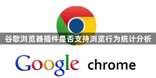 谷歌浏览器插件是否支持浏览行为统计分析1