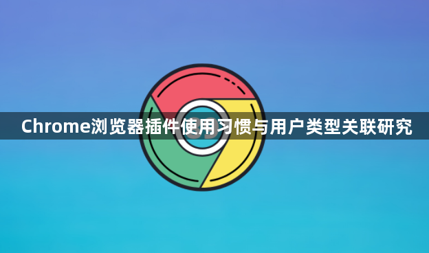 Chrome浏览器插件使用习惯与用户类型关联研究1