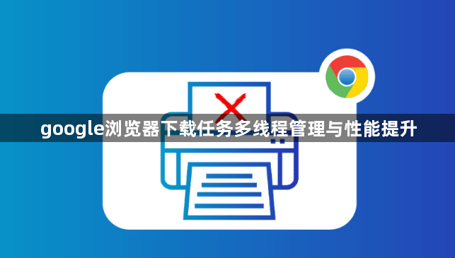 google浏览器下载任务多线程管理与性能提升1