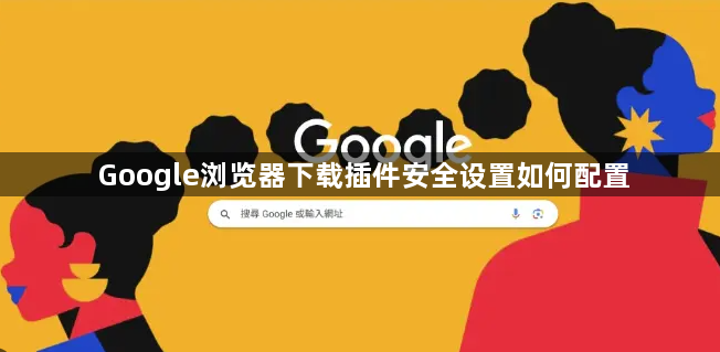 Google浏览器下载插件安全设置如何配置1