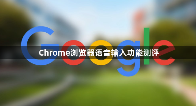 Chrome浏览器语音输入功能测评1