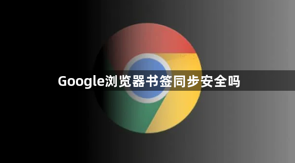 Google浏览器书签同步安全吗1