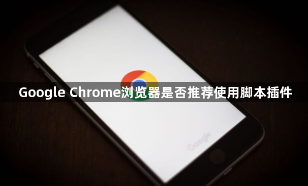 Google Chrome浏览器是否推荐使用脚本插件1