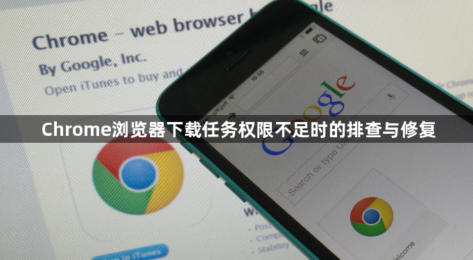 Chrome浏览器下载任务权限不足时的排查与修复1
