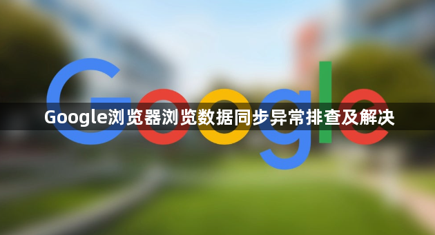 Google浏览器浏览数据同步异常排查及解决1
