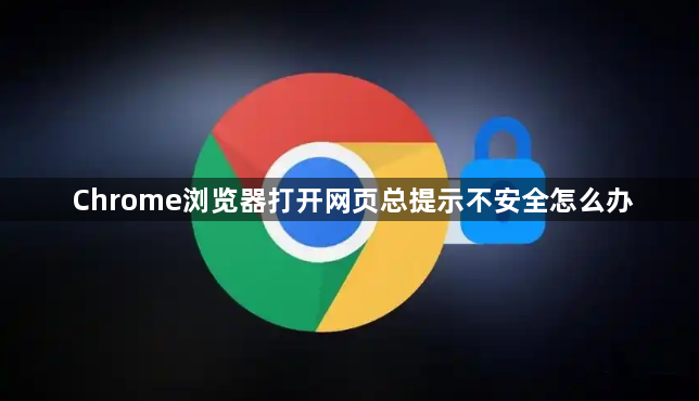 Chrome浏览器打开网页总提示不安全怎么办1