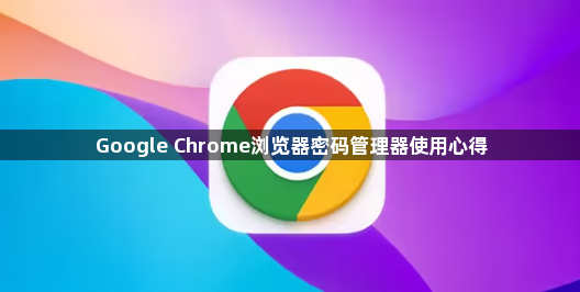 Google Chrome浏览器密码管理器使用心得1