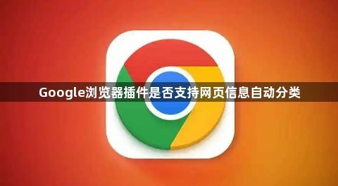 Google浏览器插件是否支持网页信息自动分类1