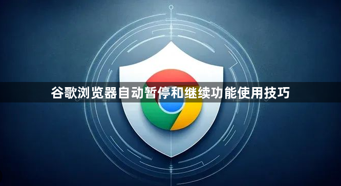 谷歌浏览器自动暂停和继续功能使用技巧1