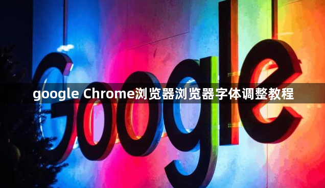 google Chrome浏览器浏览器字体调整教程1