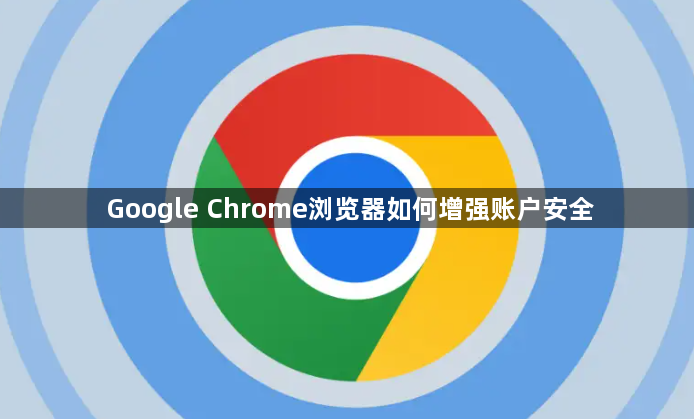 Google Chrome浏览器如何增强账户安全1