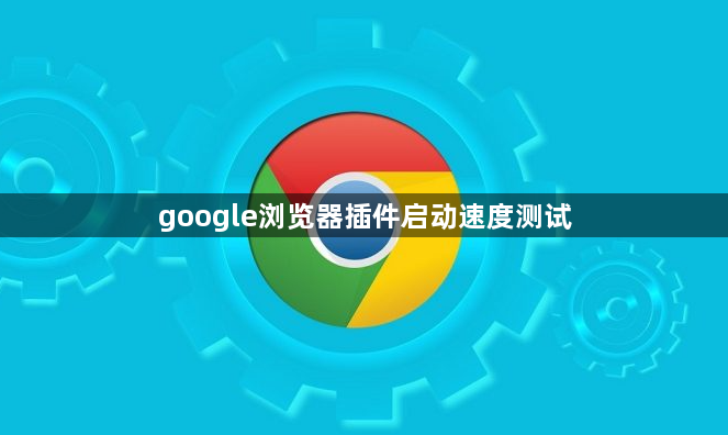 google浏览器插件启动速度测试1