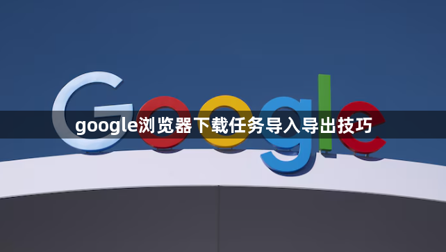 google浏览器下载任务导入导出技巧1