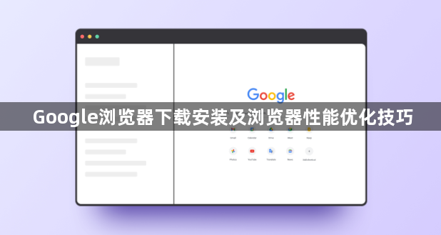 Google浏览器下载安装及浏览器性能优化技巧1