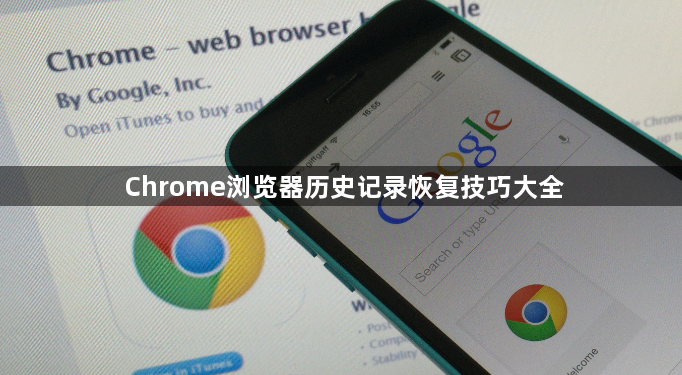 Chrome浏览器历史记录恢复技巧大全1